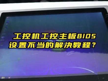朋友们的工控主板BIOS设置不当导致是怎么解决?@抖音小助手 #工控一体电脑 #工控小知识