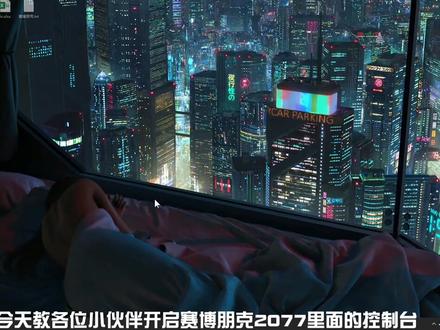 【赛博朋克2077】超简单开启控制台,前期获得所有传说不朽武器