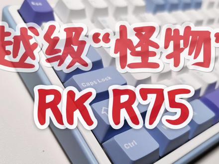 VGN:战吗?RK:战啊!RK R75——极度内卷下产生的越级“怪物”#rkr75 #机械键盘 #客制化键盘 #618好物节 #键盘