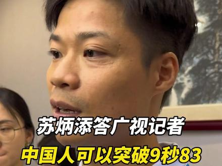 苏炳添答广视记者:9秒83不是极限,中国人还可以跑得更快!