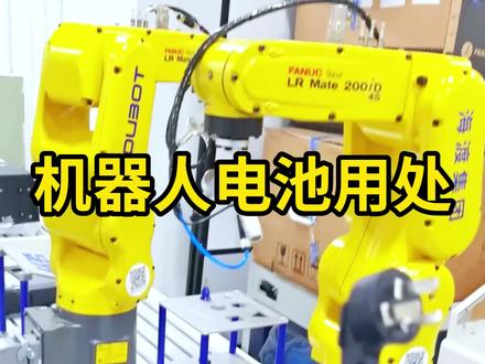 你知道工业机器人里面的电池有什么用吗?#fanuc #自动化 #制造业