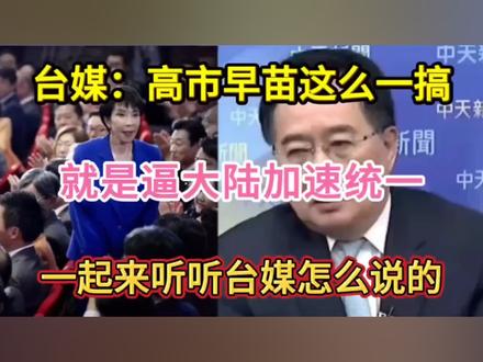 台媒:高市早苗这么一搞,就是逼大陆加速统一!