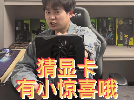 推荐一款性能小怪兽,各位友友们猜对有小惊喜哦#显卡 #diy电脑 #游戏精彩时刻