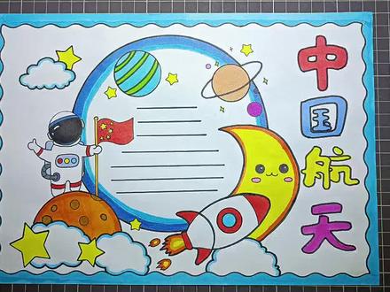 #航天手抄报 #科技手抄报 #创作灵感 #我的航天梦手抄报 #小学生手抄报 @抖音青少年
