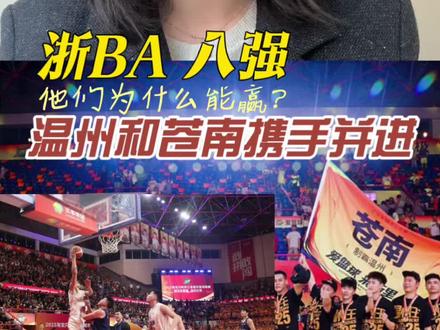 浙BA八强,温州、苍南齐头并进,谁与争锋?他们为什么能进?温州人热爱运动的基因一次次被注入新的能量场,这份昂扬向上的精神,必将让其闪耀浙BA,篮不住!#浙BA#篮球#体育精神#温州队#苍南队