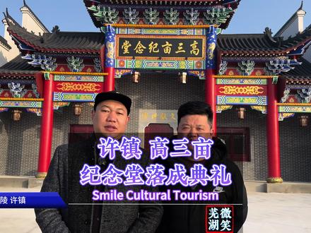 南陵许镇北斗高三亩俞村腊月二十二,全村共庆活动中心和纪念堂落成典礼。欢迎大家共同见证。#俞氏 #俞氏宗祠 #俞氏宗亲 #高三亩俞村