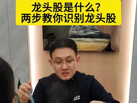 两步教你识别龙头股!下期教你怎么交易龙头股 #股票 #股票知识 #股票干货 #股市 #龙头股