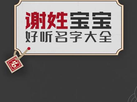 谢姓起名大全,谢姓起名,谢姓宝宝取名字,姓谢怎样起名,谢姓男孩起名字大全。#百家姓取名 #萌宝起名 #怀孕