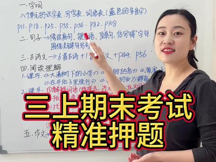 三上期末考试🔥精准押题💯#三上语文期末复习 #三上语文期末重点