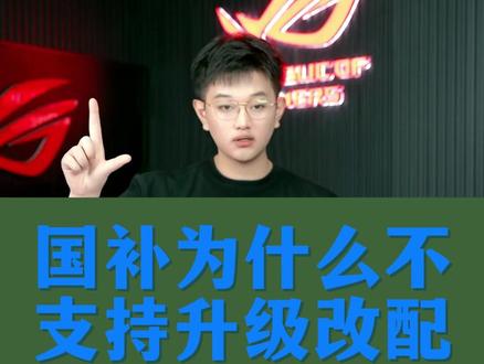 国补为什么不支持升级改配? #杰之睿 #diy #杰之睿电脑