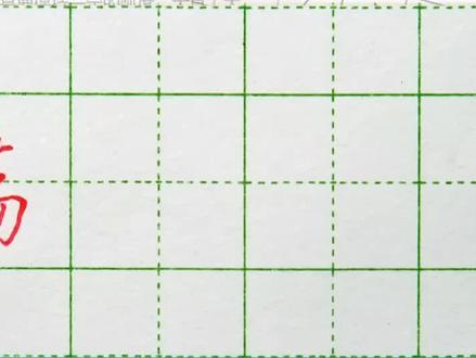 二年级(下)同步字“荡”#学生练字 #二年级#同步生字#练字@DOU+小助手 @抖音小助手