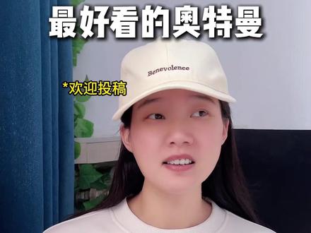 谁是你心中,最好看的奥特曼! #奥特曼 #特摄 #特摄剧 #青年创作者成长计划