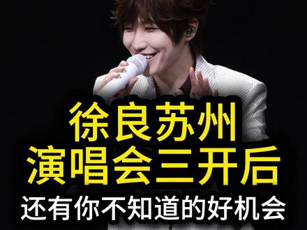 徐良苏州演唱会三开后,还有你不知道的好机会。 徐良苏州演唱会还有你不知道的好机会#徐良 #徐良苏州演唱会 #演唱会 #徐良演唱会