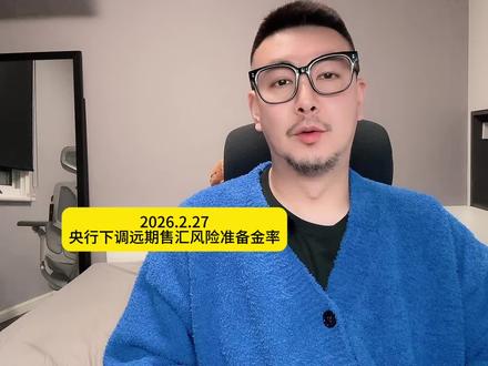 央行下调远期售汇风险准备金率#央行 #外汇 #汇率 #人民币