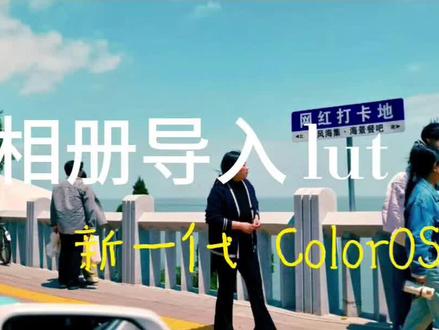 OPPO手机可以在相册编辑里导入自定义 lut 了#lut #log视频 #OPPO #ColorOS 新一代#ColorOS16