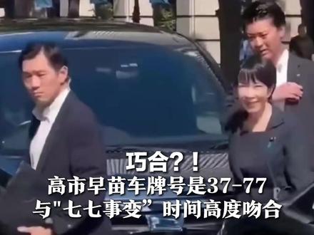 巧合?! 高市早苗车牌号是37-77 与七七事变”时间高度吻合