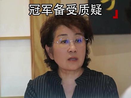 广东选美大赛翻车:冠军备受质疑 广东“国际模特大赛”选美翻车!冠军画风清奇,评委赞助商全懵圈。一场号称“国际模特大赛”的活动引发全网吐槽,冠军是位体态丰腴、自带“我最美”气场的姐姐,走秀画面违和感拉满,网友调侃“像广场舞领队误入秀场”。更离谱的是,超模出身的评委李富红发声明称未参与评选、没见过评分表,纯属“气氛组”。记者采访时,组委会以“主席生病、副主席很忙” 敷衍回应,赞助商更是五花八门,燃气、五金、劳保用品厂商齐聚,有赞助商直言“饭局掏五六千,其他啥也不知道”。观众需交千元才能入场,整场活动透着草台班子气息,被指是“闭环圈钱生意”。大家不反感多元审美,此前多地百姓超模大赛因流程透明、评委专业获好评,反感的是挂“国际”名头、规则模糊、糊弄人的圈钱把戏。大赛不是圈钱工具,“国际”二字更不该被滥用。公开透明的规则、专业的态度,才配得上观众和参与者的期待。#民生 #模特大赛 #选美 #草台班子 #社会