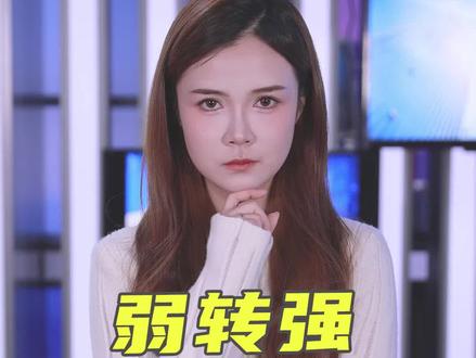弱转强才是真的强