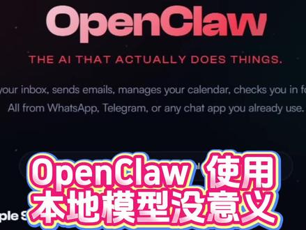用OpeClaw不要再傻傻的跟风部署本地模型了,本地70B以下的模型,相当于安排了一个中学生来帮你处理任务,你觉得它能处理好么? #ai #人工智能 #openclaw