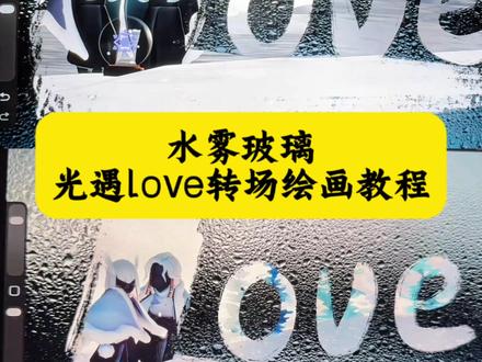 水雾玻璃光遇love绘画转场教程来了,光遇水雾玻璃背景图,光遇水雾玻璃p图,玻璃水雾素材,光遇水雾p图,光遇love转场水滴教程,love转场绘画图片,love转场绘画教程,love转场绘画图片笔刷,love转场绘画模板,love转场笔刷,画世界love转场教程,华为平板love转场绘画教程,love转场绘画教程绘画软件,love转场水雾素材,love转场绘画图片素材,love转场绘画教程水雾,love转场绘画教程笔刷,love转场绘画手机教程,love转场画画 ps教程,love转场绘画橡皮擦,love 转场绘画素材,love转场画画,procreatelove 转场教程,love转场绘画教程procreate,love 转场绘画教程水雾,love 绘画转场视频,love转场绘画教程 procreate免费,love 转场绘画教程笔刷,love转场绘画教程画世界pro,love 转场绘画天生会画教程,love转场绘画教程 procreate 清野,画世界love转场教程#剪映 #love转场 #procreate绘画 #光遇 #love绘画转场