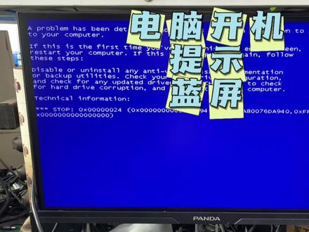 电脑开机提示蓝屏0x00000024解决方法。#蓝屏代码 #蓝屏警告 #蓝屏解决方法 #电脑知识