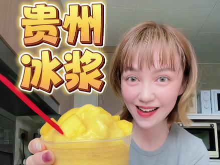 夏天的第一杯贵州冰浆,终于解锁啦!邪修做法就是简单又好吃!满足了!#贵州冰浆 #满级吃商通关赛#晒出你的贵州冰浆 #解锁冰浆花式吃法 #中国人自己的gelato #周五好好犒劳自己 #夏天的第一口冰