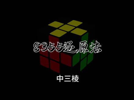魔方8355还原法——中三棱#魔方 #魔方教程