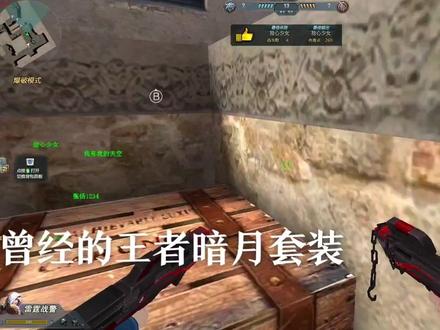 曾经的王者暗月套装,现在也渐渐的拉夸了#生死狙击