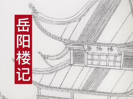 岳阳楼记之界画@君颂诗词 @岳阳楼景区 #国风古韵 #抖出我的艺术 #传承文化 #东方美学