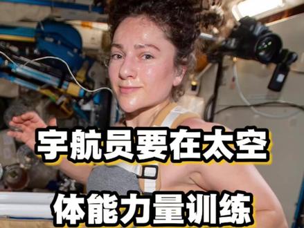 NASA宇航员在太空中进行体能力量训练,太空环境影响人体系统 #宇航员 #NASA #体能训练 #力量训练 #载人航天