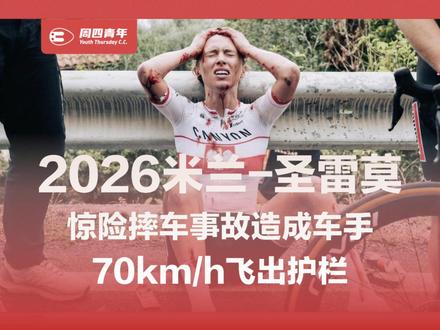 2026米兰-圣雷莫女子赛惊魂一幕!车手70km/h飞出护栏 70 公里下坡直接飞出山路护栏!2026米兰-圣雷莫女子赛这起摔车,让整个车坛都被这一瞬间惊出一身冷汗。到底发生了什么?这起事故又如何影响了比赛的最终结果?咱们一起来回顾这场惊心动魄的赛事。#公路自行车 #骑行 #周四青年 #米兰圣雷莫 #摔车