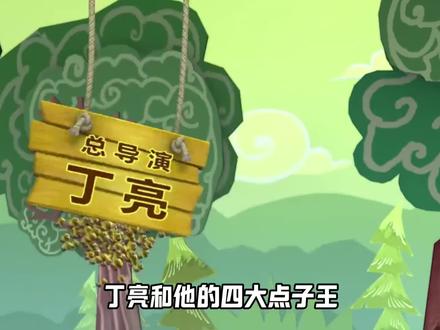 众所周知,熊出没丁亮是个人物。