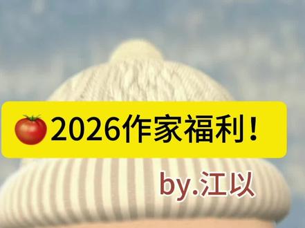 🍅2026作家福利!(新手老手都适合)
再次喊出我们的口号:00后最大的红利,就是永远有机会!
#写小说挣稿费 #番茄小说 #网文写作 #00后红利 #青年创作者成长计划