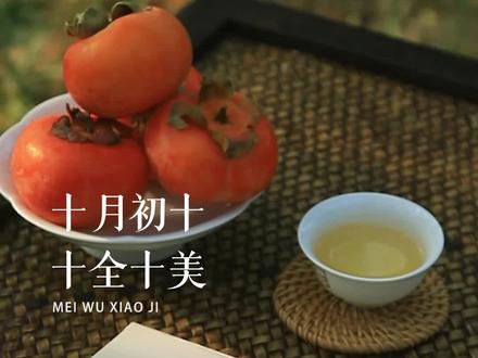 十月初十,十全十美吉祥日。在这个美好的日子里,愿吉祥环绕你,快乐追随你,好运带给你,平安伴着你,祝您及家人朋友心怀欢喜,万事如意。#祝福#吉祥#好运