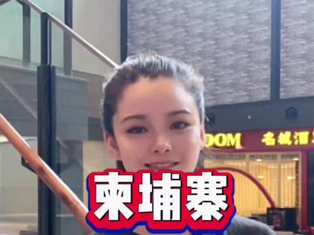 学会这几句话,走遍🇰🇭都不怕😎收藏不怕丢#柬埔寨 #简单用语 #海外生活 #干货分享 #东南亚风情