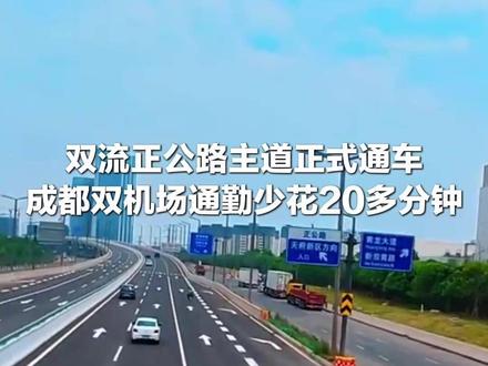 双流正公路主道正式通车,成都双机场通勤少花20多分钟 #权威解读
