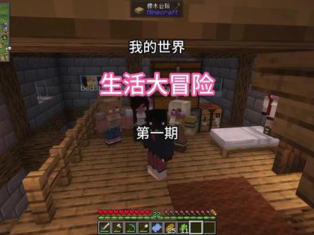 经典的生活大冒险来了! #我的世界 #生存 #生活大冒险