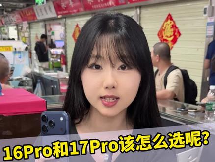 16Pro和17Pro怎么选 #苹果手机#苹果16Pro #苹果17Pro