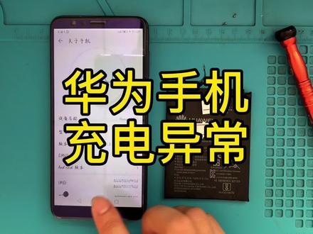 华为手机充电充到60%就自动断电,补电!系统版本问题 #华为手机维修 #数码科技