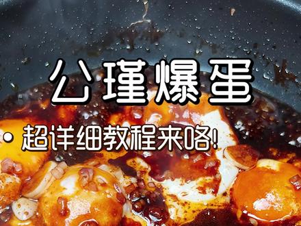 🔥3分钟搞定公瑾爆蛋❗这也太香了吧❗ #生活服务热点中心 #公瑾爆蛋 #鸡蛋的神仙吃法 #鸡蛋 #春天吃口新鲜的