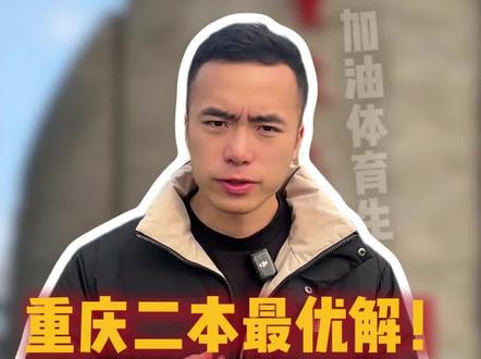 想考重庆院校?这所二本可能是你的最佳选择之一!#体育生 #体育单招 #足球单招 #校园足球 #重庆足球