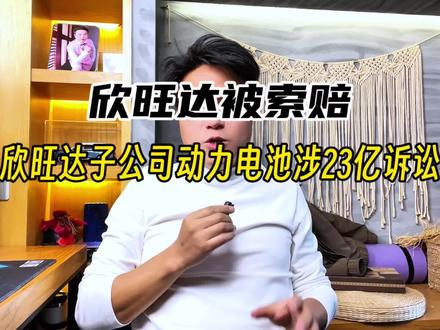 欣旺达子公司欣旺达动力,因电芯质量问题被吉利旗下威睿公司起诉,索赔23.14亿元,案件已由宁波中院受理但尚未开庭。#欣旺达被起诉索赔23亿 #欣旺达 #动力电池 #新能源汽车电池 #汽车