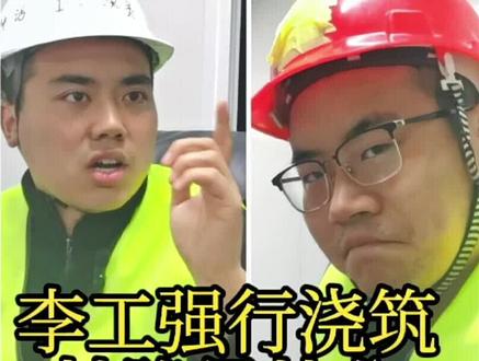 李工因为没有找技术总工签浇筑令。强行打灰之后。被约谈。
虽然践行了“亮泵”精神。功过相抵。#工地 #工程人 #何工 #搞笑 @DOU+上热门 @李工-工地演员🏗️