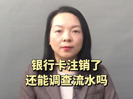 银行卡注销了,还能调查流水吗#法律咨询 #南京律师 #离婚#2022抖音知识跨年季