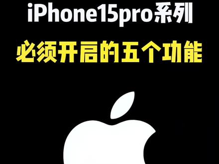 #iphone15 pro系列到手后,必须开启的5个功能。#iphone #iphone小技巧 #苹果手机 #数码科技