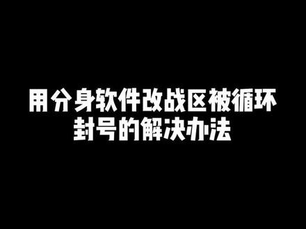 用分身软件改战区被连续循环封号的解决方法~~#王者荣耀改战区 #封号