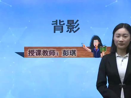 初中语文同步课 部编版 八上 第13课 背影