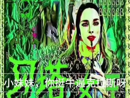 小妹妹,你挺牛逼克拉斯呀