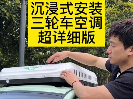 同城的伙伴可以找我安装空调#金彭三轮车 #全封闭三轮车 #雅迪电动车 #电动三轮车 #晒出你的爱车