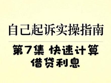 【诉讼实操快速计算借贷利息】借贷利息怎么算? #厦门村律 #起诉 #借贷 #起诉状怎么写
